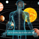 Human body is affected by planets (ग्रह)